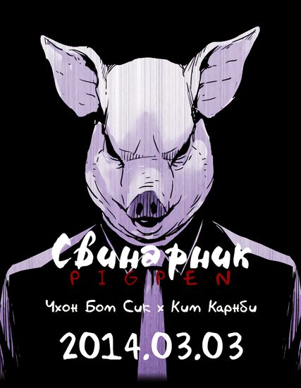 Свинарник (PIGPEN)