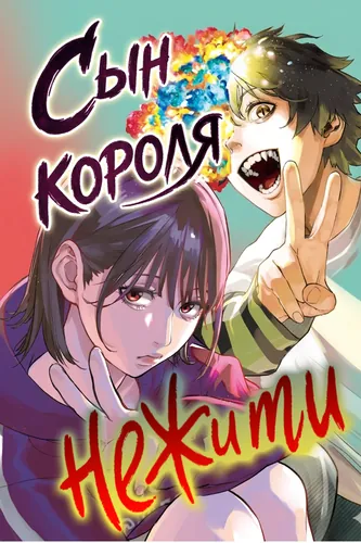 Сын Короля Нежити (The Son of the Immortal King)