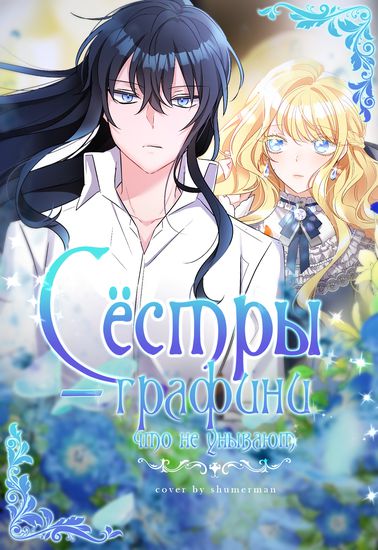 Сёстры-графини, что не унывают (Cheerful Countess Sisters)