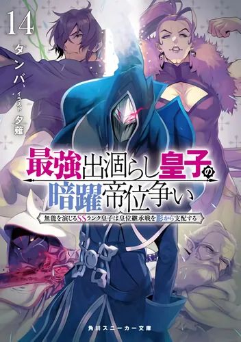 Тайная Битва за Престол Сильнейшего Принца-Авантюриста SS-ранга (The Strongest Dull Prince’s Secret Battle for the Throne)