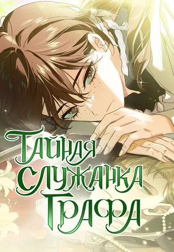 Тайная служанка графа (The Count's Secret Maid)