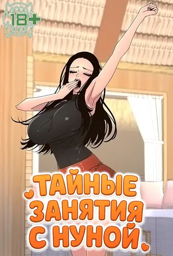 Тайные занятия с нуной (Secret lesson with my sister)
