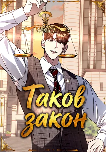Таков закон (This is the law)