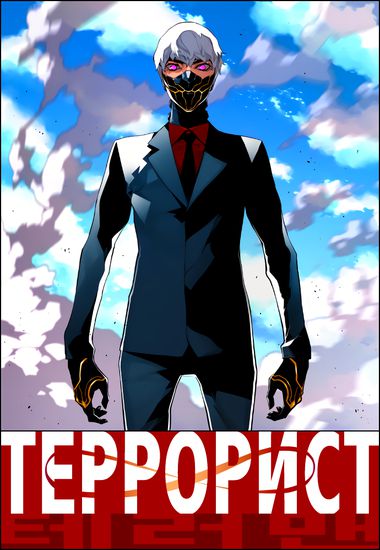 Террорист (Terror Man)