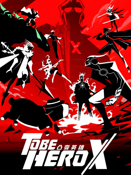 Быть героем (To Be Hero X)
