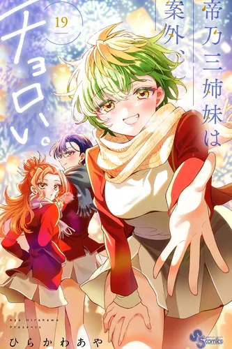 Три гениальных сестры неожиданно влюбились (The Mikadono sisters are surprisingly easy to deal with.)