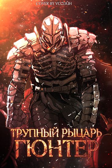 Трупный Рыцарь Гюнтер (Corpsе Knight Gunthеr)
