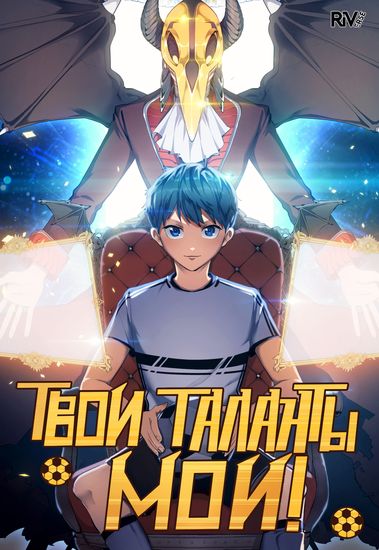 Твои таланты мои! (Your talents are mine!)