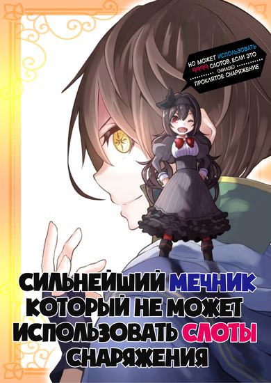 У сильнейшего мечника нет слотов для снаряжения, но он может добавить 9999 слотов, если это (милое) проклятое снаряжение (Sobiwaku Zero no Saikyou Kenshi Demo, Noroi no Soubi (kawaii) Nara 9999-ko Tsuke-hodai)