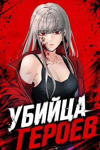 Убийца героев (Hero killer.)