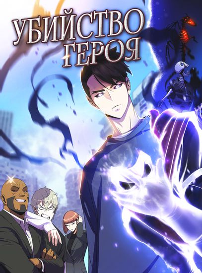 Убийство героя (Kill the hero)