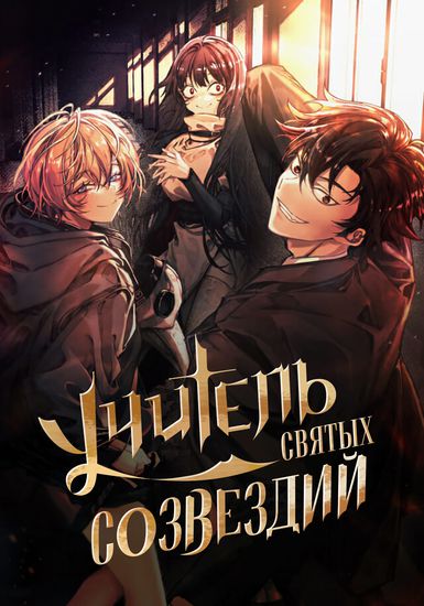 Учитель Святых Созвездий (Constellations are my disciples)