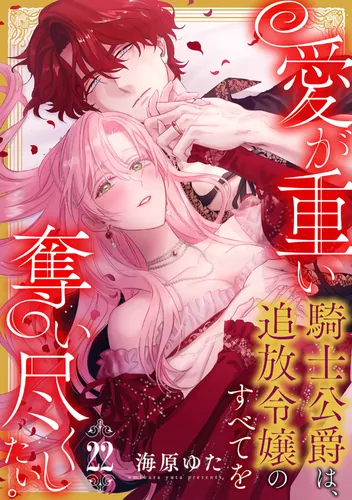 Удушающая любовь влюблённого герцога (The knight duke, who has a heavy love, wants to take everything from the banished daughter.)