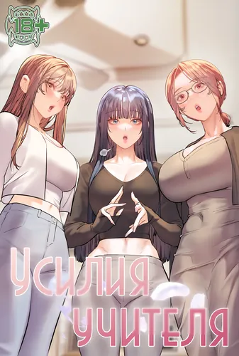 Усилия учителя (Teachers effort)