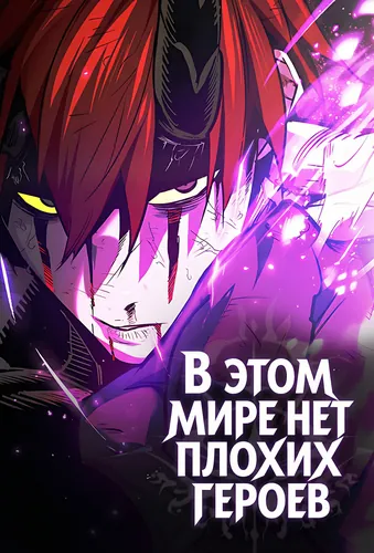 В этом мире нет плохих героев (There are no bad warriors in the world.)