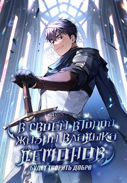 В своей второй жизни Владыка Демонов будет творить добро (The returned demon king lives a good life)