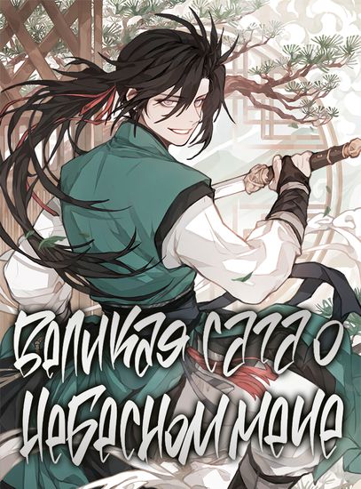 Великая сага о Небесном мече (Heavenly Sword’s Grand Saga)