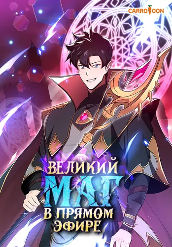 Великий маг в прямом эфире (BJ Архимаг / BJ Gradе Mage)