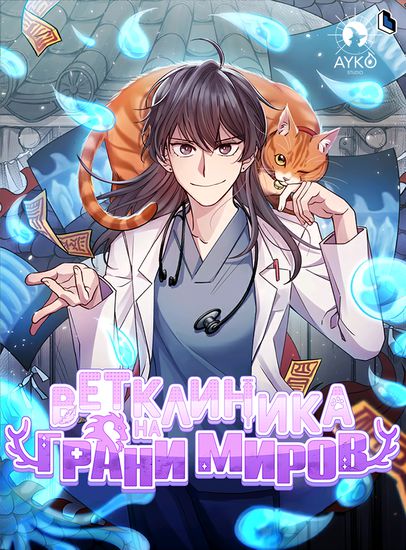 Ветклиника на грани миров (Veterinary clinic on the border of the worlds)