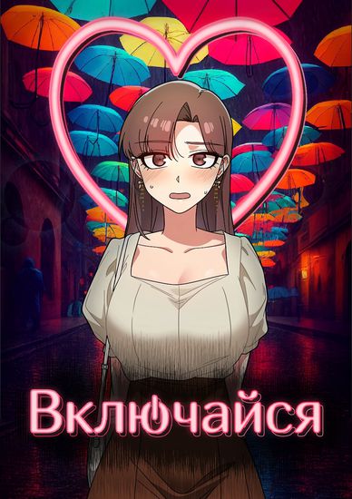 Включайся! (Switch on!)