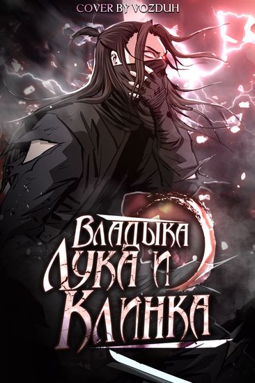 Владыка Лука и Клинка (Lord of the Bow and Blade / Bowblade Spirit)