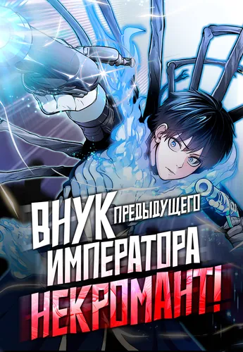 Внук предыдущего императора - некромант! (Previous emperor's grandson - necromancer)