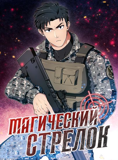 Волшебная стрельба: Снайпер из стали (Magical Shoting: Sniper of Steel)