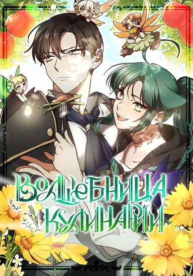 Волшебница кулинарии (The Cooking Wizard)
