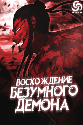 Восхождение безумного демона (Rise of the Mad Demon)