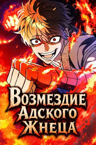 Возмездие Адского Жнеца (red yaksha)