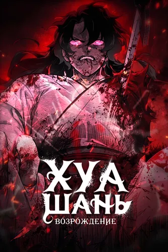 Возрождение Хуашань (Huashan reborn)