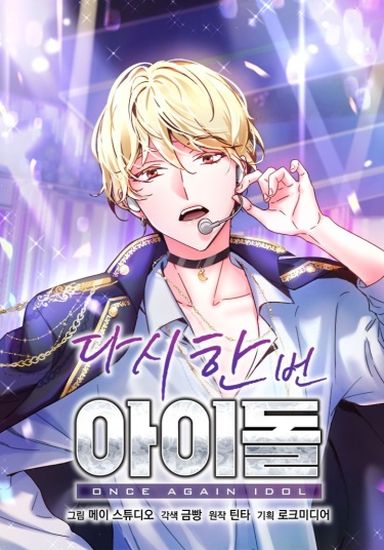 Возвращение айдола (once again idol)