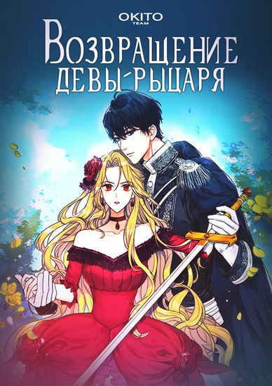Возвращение девы-рыцаря (Return of the Female Knight)