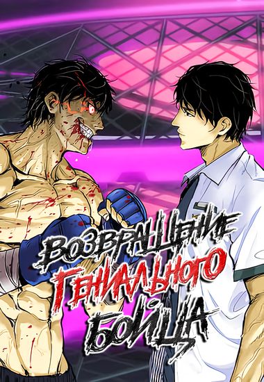 Возвращение Гениального бойца (Genius fighter return)