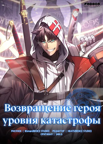 Возвращение героя катастрофы (The disaster-level hero has returned)
