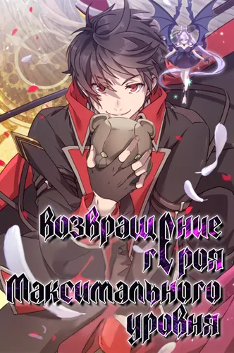 Возвращение героя максимального уровня (Full level hero is returning)