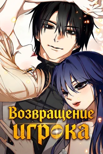 Возвращение игрока (Return of the player)