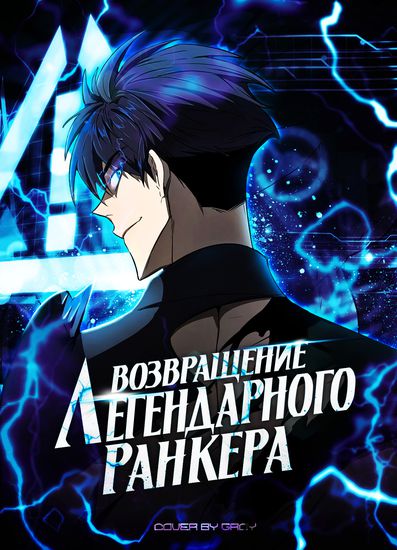 Возвращение легендарного ранкера (Legendary Ranker’s Comeback)