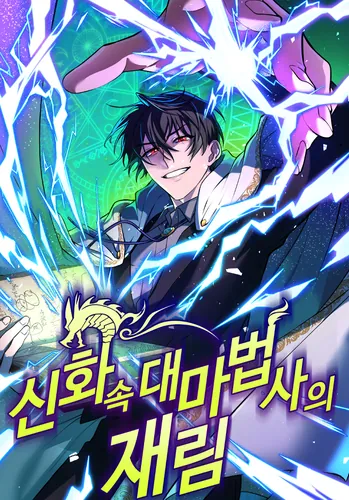 Возвращение мифического архимага (The Return of the Mythical Archmage)
