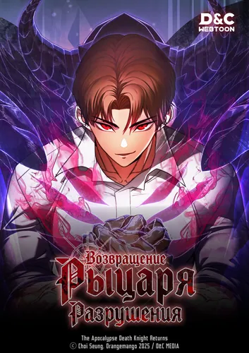 Возвращение Рыцаря Разрушения (The Destruction-Class Death Knight Returns)