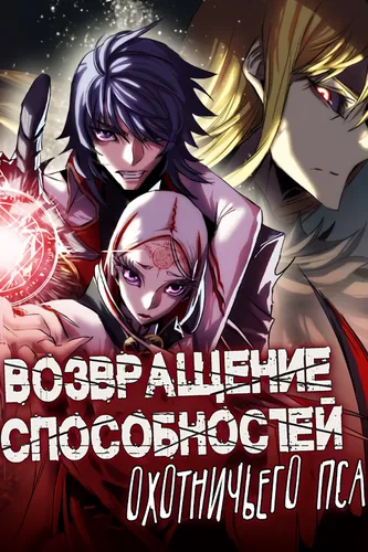 Возвращение способностей охотничьего пса (The hunting dog's return instinct)