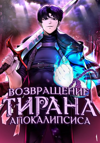 Возвращение тирана апокалипсиса (The tyrant of apocalypse returns)