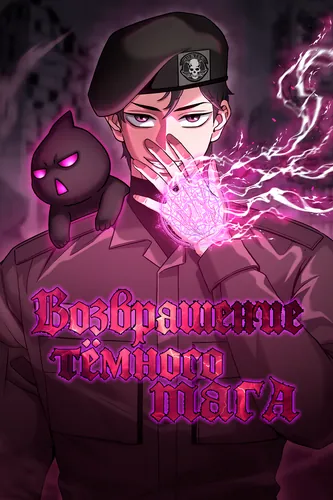 Возвращение тёмного мага (The Dark Mage's Return to Enlistment)