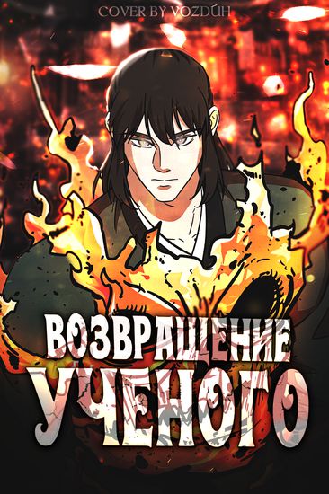 Возвращение ученого (Return of the Bachelor)