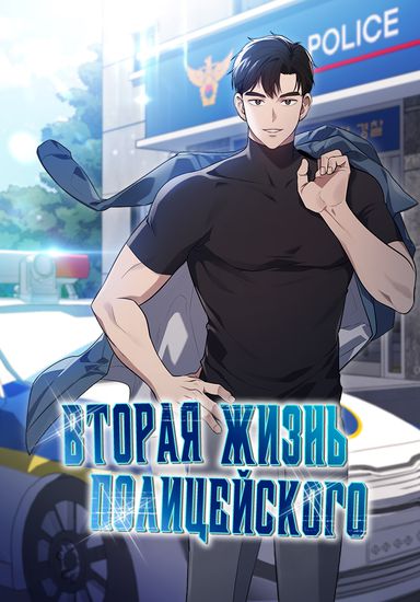 Вторая Жизнь Полицейского (Regression Police Reset Life)