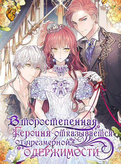 Второстепенная героиня отказывается от чрезмерной одержимости (Extra refuse excessive obsession)