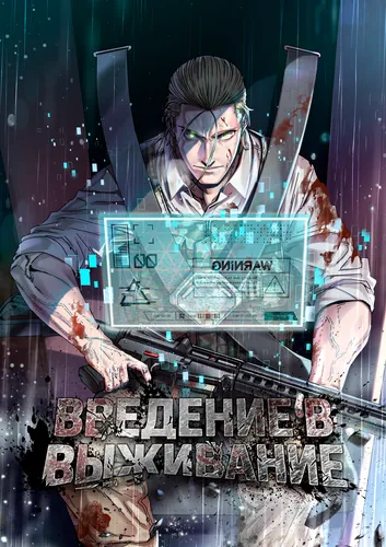 Введение в выживание (Introduction to Survival)