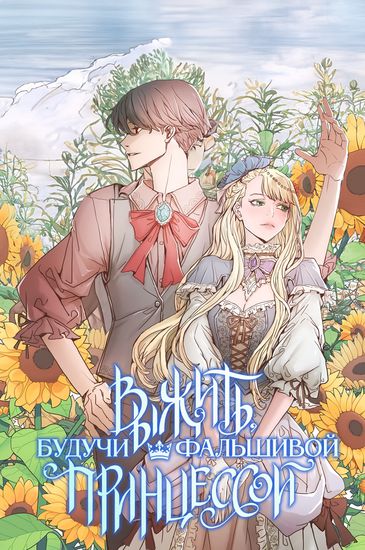 Выжить, будучи фальшивой принцессой (Surviving as a Fake Princess)