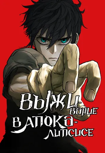 Выживание в Апокалипсисе (Surviving the Apocalypse)