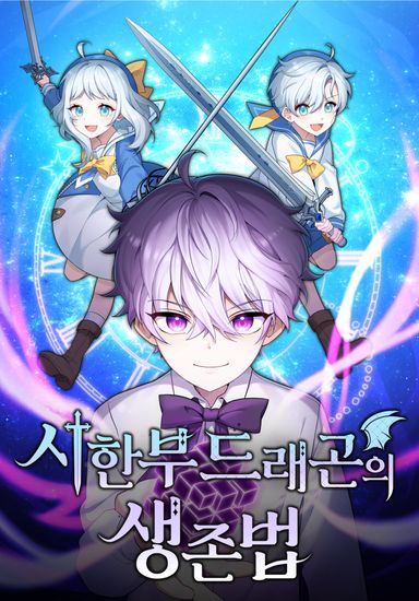 Выживание в качестве дракона, ограниченного во времени (How to Survive as a Time-Limited Dragon)